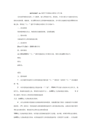 xx镇20xx年“八一”建军节双拥走访慰问工作方案.docx