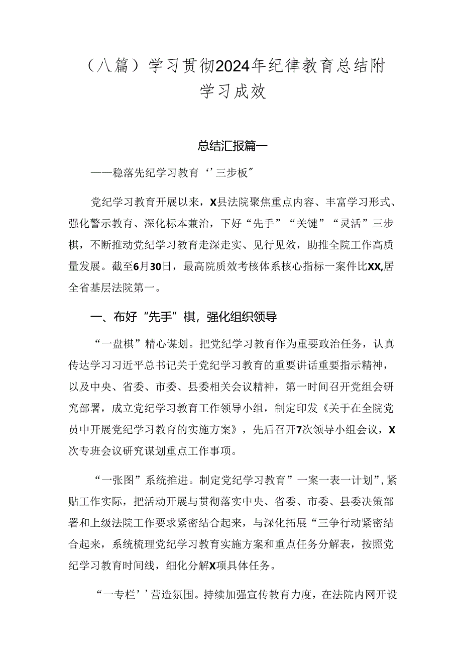 (八篇)学习贯彻2024年纪律教育总结附学习成效.docx_第1页
