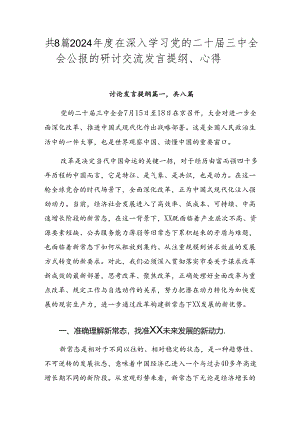 共8篇2024年度在深入学习党的二十届三中全会公报的研讨交流发言提纲、心得.docx