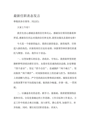 最新任职表态发言.docx