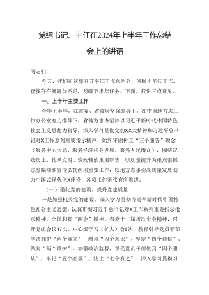 党组书记、主任在2024年上半年工作总结会上的讲话.docx