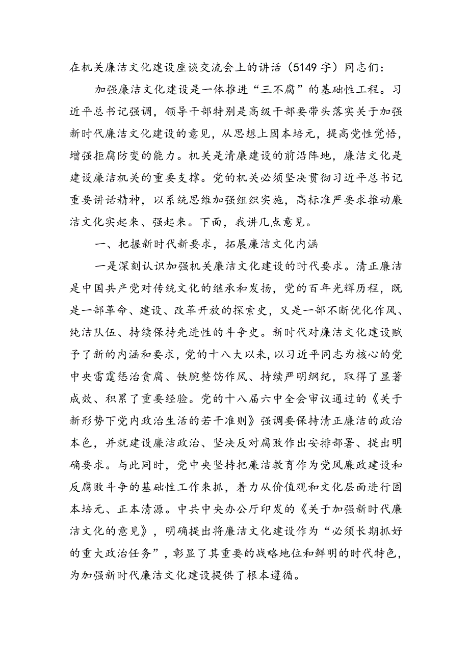 在机关廉洁文化建设座谈交流会上的讲话(5149字).docx_第1页