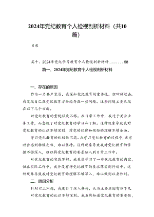 2024年党纪教育个人检视剖析材料(精选10篇).docx