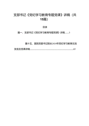 支部书记《党纪学习教育专题党课》讲稿15篇（精选）.docx