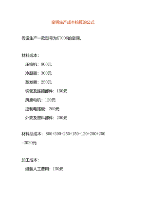 空调生产成本核算的公式.docx