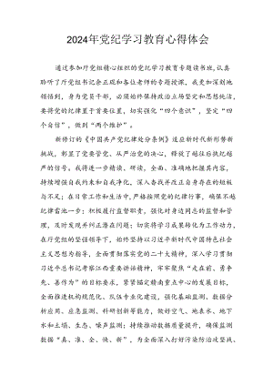 开展2024年党纪学习教育心得感悟 合计7份.docx