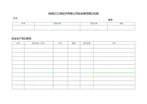 XX电力工程技术有限公司安全费用登记台账（2024年）.docx