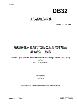《癌症患者康复指导与随访服务技术规范 第1-2部分：肺癌、乳腺癌（征.docx