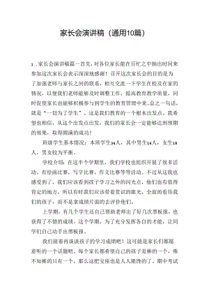 家长会演讲稿（通用10篇）.docx