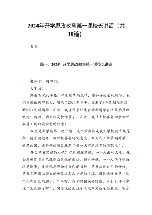2024年开学思政教育第一课校长讲话10篇（精选版）.docx
