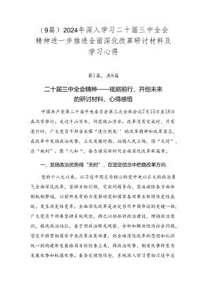 （9篇）2024年深入学习二十届三中全会精神进一步推进全面深化改革研讨材料及学习心得.docx
