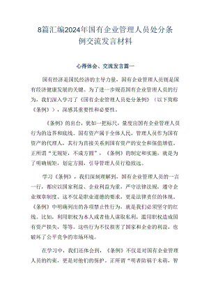 8篇汇编2024年国有企业管理人员处分条例交流发言材料.docx