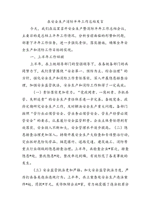 在安全生产消防半年工作总结发言.docx