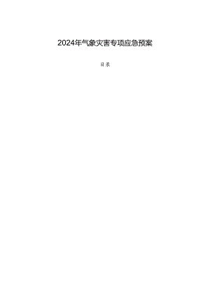 2024年气象灾害专项应急预案.docx