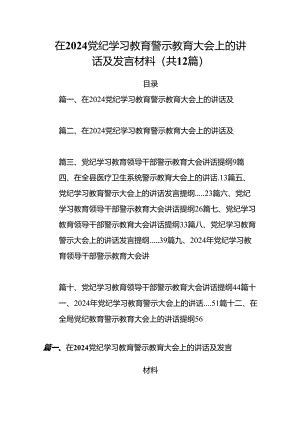 在党纪学习教育警示教育大会上的讲话及发言材料（共12篇）汇编.docx