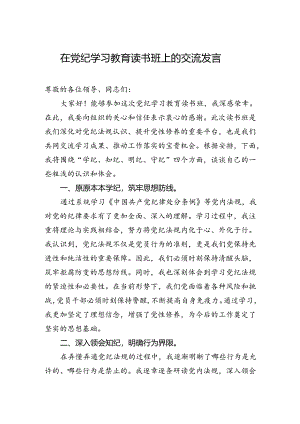 在党纪学习教育读书班上的交流发言.docx