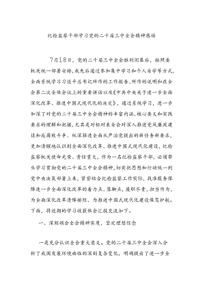 纪检监察干部学习党的二十届三中全会精神感悟.docx