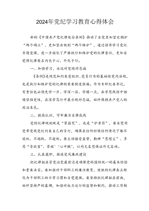 开展2024年党纪学习教育心得体会.docx