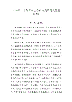 2024年二十届三中全会的专题研讨交流材料7篇.docx