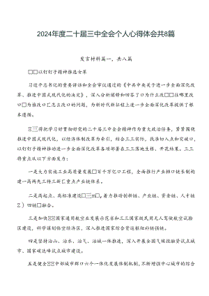 2024年度二十届三中全会个人心得体会共8篇.docx