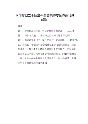 学习贯彻二十届三中全会精神专题党课（共8篇）.docx