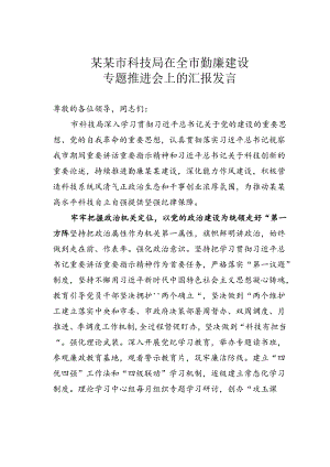 某某市科技局在全市勤廉建设专题推进会上的汇报发言.docx