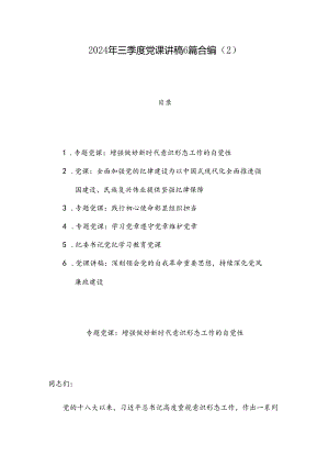 2024年三季度党课讲稿6篇合编（2）.docx
