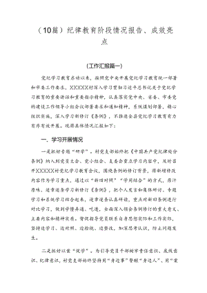 （10篇）纪律教育阶段情况报告、成效亮点.docx