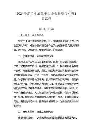 2024年度二十届三中全会公报研讨材料8篇汇编.docx