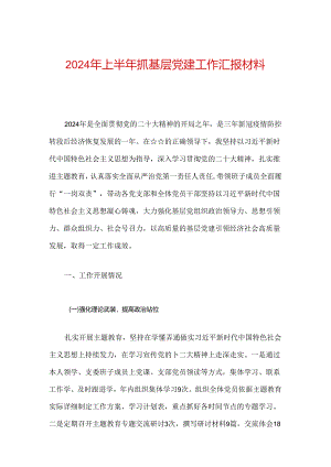 2024年上半年抓基层党建工作汇报材料.docx
