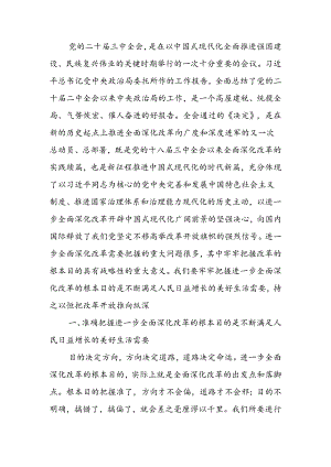 学习贯彻二十届三中全会精神专题党课：牢牢把握全面深化改革的根本目的持之以恒把改革开放进行到底.docx