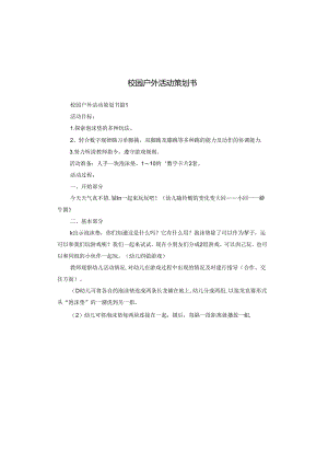 校园户外活动策划书.docx
