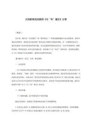大班教育活动案例与“布”童乐分享.docx