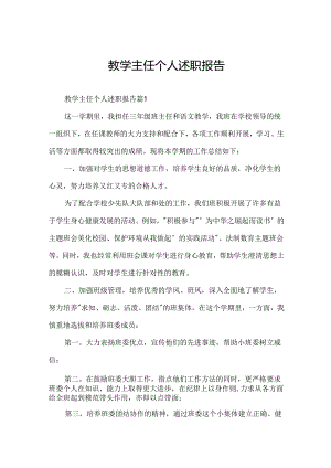 教学主任个人述职报告.docx