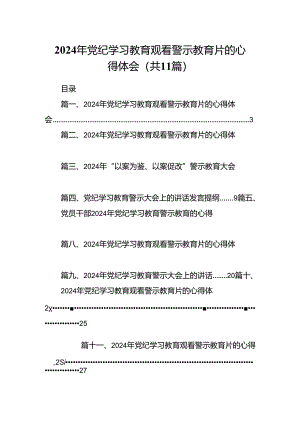 （11篇）2024年党纪学习教育观看警示教育片的心得体会.docx