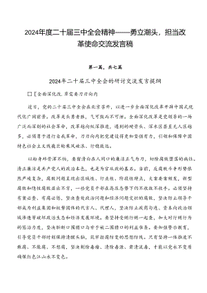 2024年度二十届三中全会精神——勇立潮头担当改革使命交流发言稿.docx