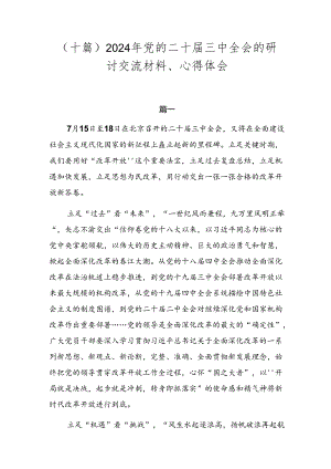 （十篇）2024年党的二十届三中全会的研讨交流材料、心得体会.docx