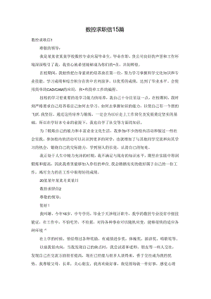 数控求职信15篇.docx