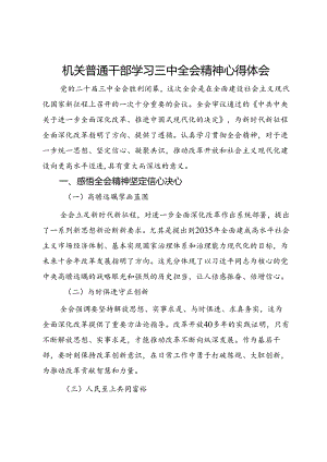 机关普通干部学习三中全会精神心得体会.docx