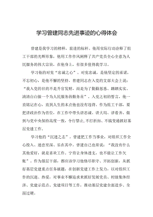 关于学习曾建同志先进典型的心得体会二十四篇.docx