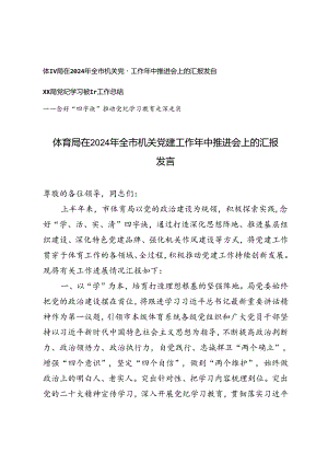 2篇 在2024年全市机关党建工作年中推进会上的汇报发言+党纪学习教育工作总结（念好“四字诀”）.docx