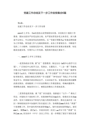 党建工作总结及下一步工作安排集合6篇.docx