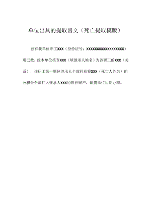 单位提取函文（死亡提取模版）.docx