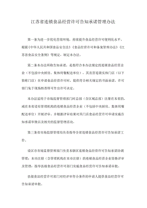 江苏省连锁食品经营许可告知承诺管理办法.docx