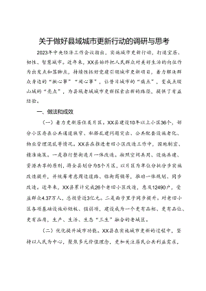 关于做好县域城市更新行动的调研与思考.docx