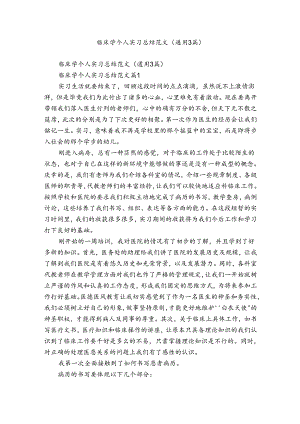 临床学个人实习总结范文（通用3篇）.docx