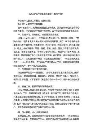 办公室个人管理工作报告（通用30篇）.docx