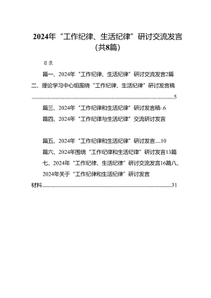 (八篇)2024年“工作纪律、生活纪律”研讨交流发言汇编.docx