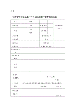 甘肃省特殊食品生产许可现场核查评审专家报名表.docx