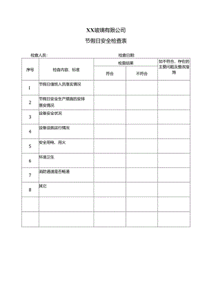 XX玻璃有限公司节假日安全检查表（2024年）.docx